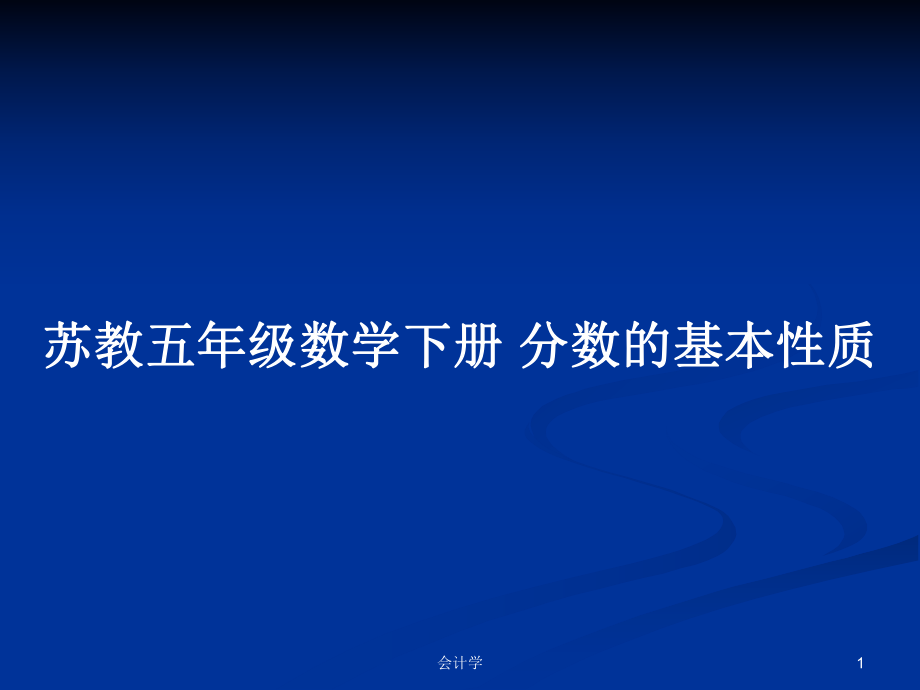 蘇教五年級數(shù)學(xué)下冊 分數(shù)的基本性質(zhì)_第1頁