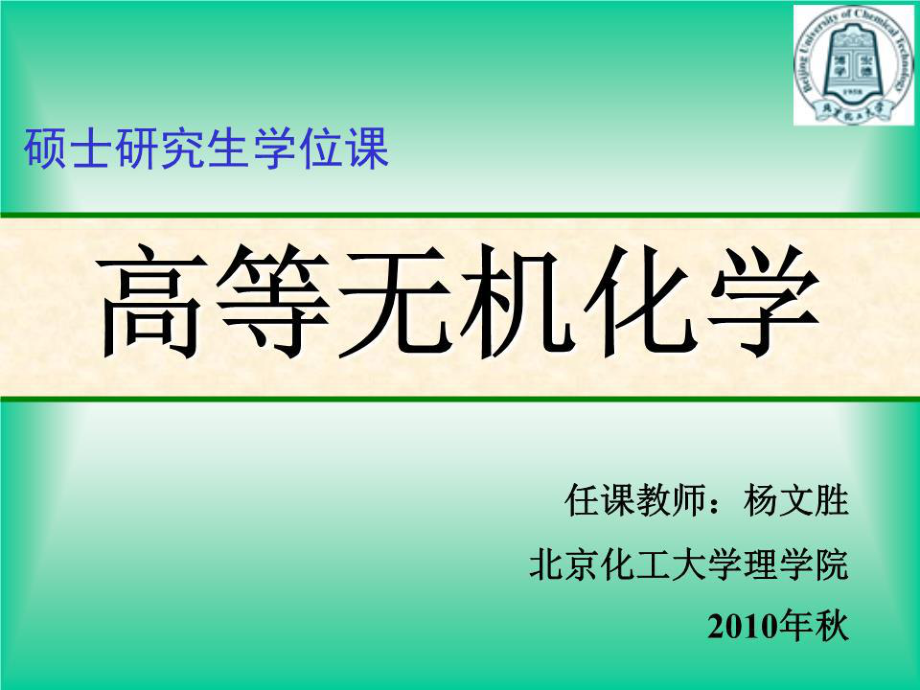 《高等無(wú)機(jī)化學(xué)》PPT課件.ppt_第1頁(yè)