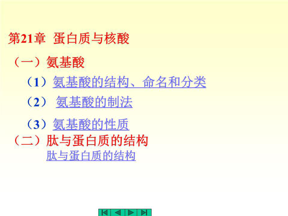 《蛋白質(zhì)與核酸》PPT課件.ppt_第1頁(yè)