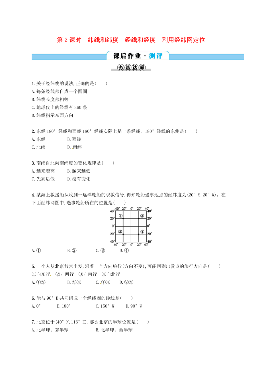 2017_2018學(xué)年七年級(jí)地理1.1地球和地球儀第2課時(shí)課后作業(yè)新版新人教版.docx_第1頁