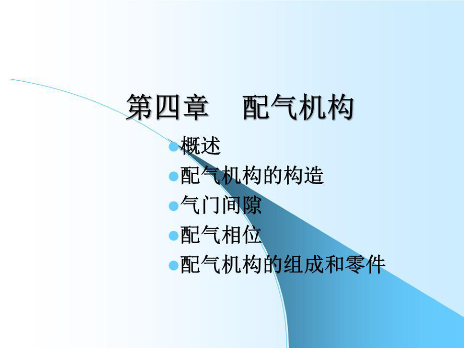 《配气系统》PPT课件.ppt_第1页