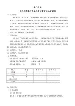 特殊教育學(xué)校慰問活動策劃書2.doc