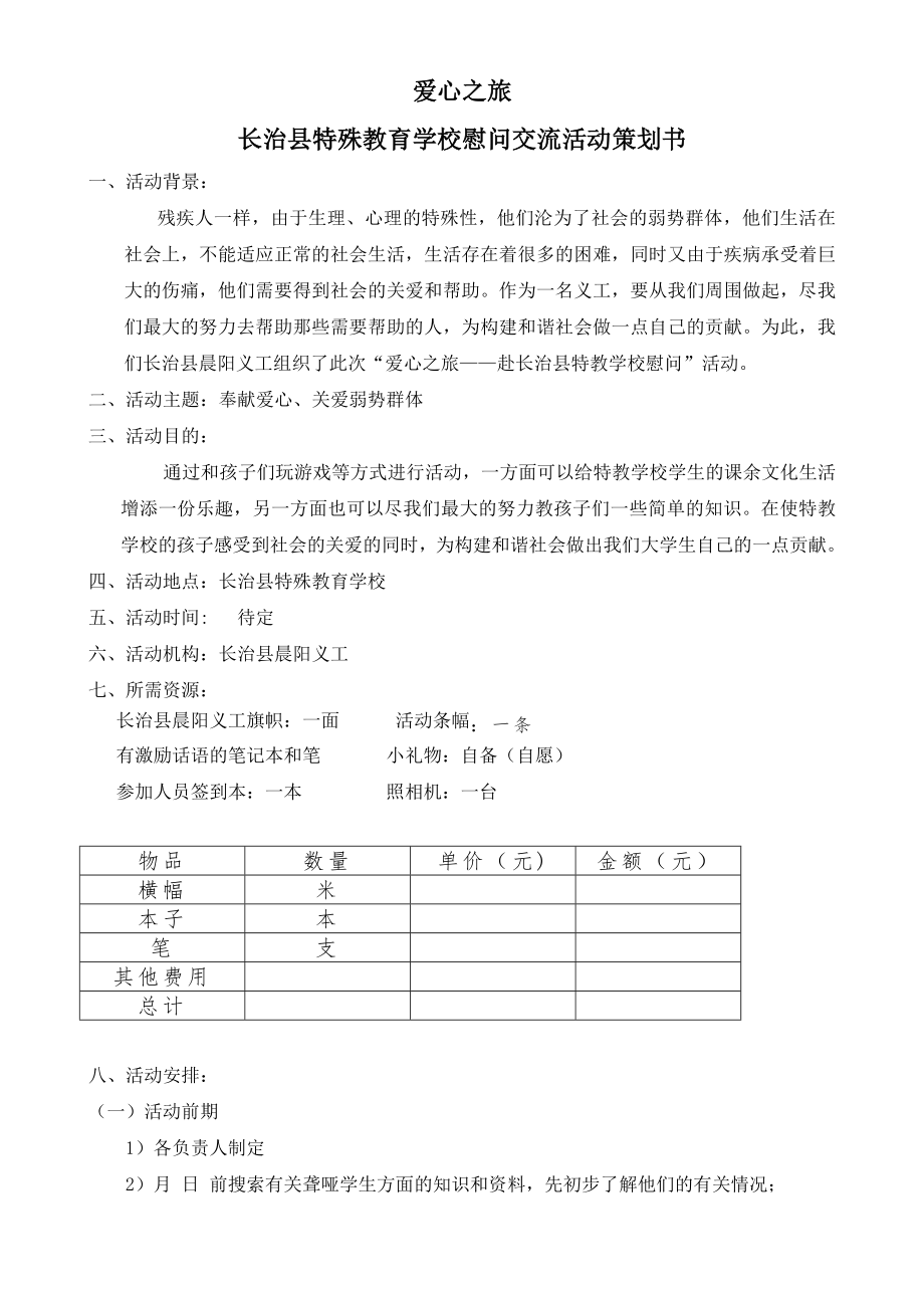 特殊教育學(xué)校慰問(wèn)活動(dòng)策劃書(shū)2.doc_第1頁(yè)