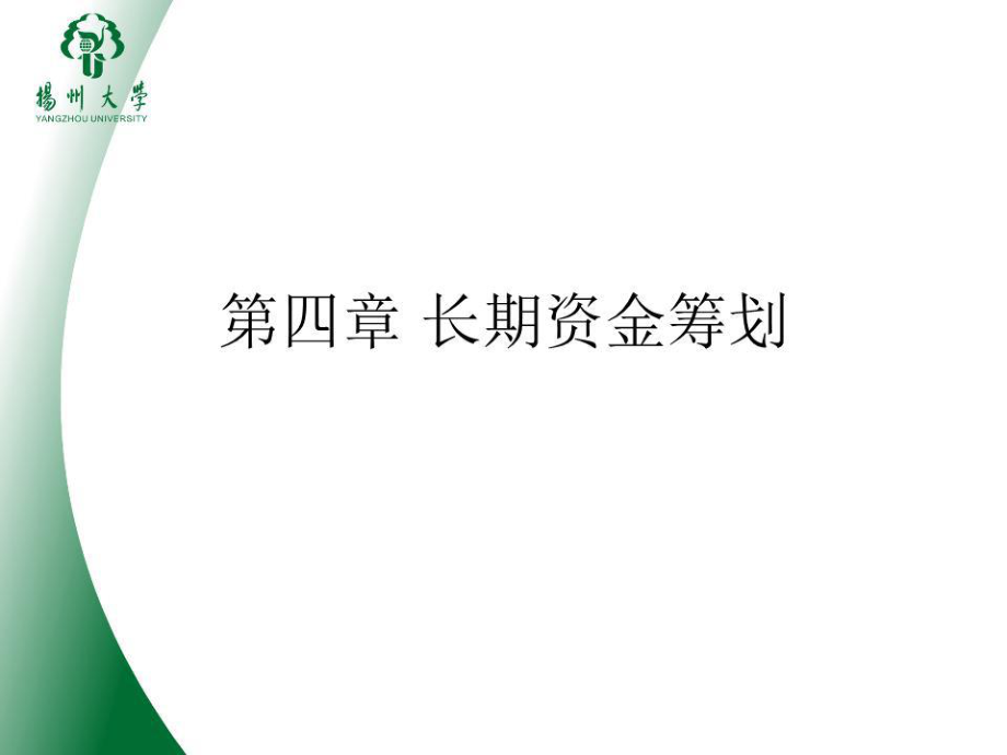 《長期資金籌劃》課件.ppt_第1頁