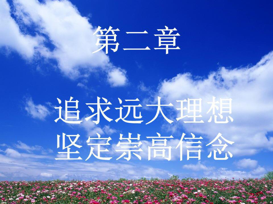 《追求遠大理想》ppt課件.ppt_第1頁