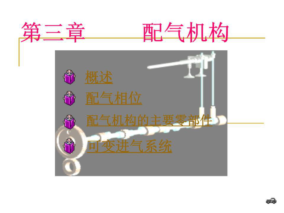 《配氣機(jī)構(gòu)》PPT課件.ppt_第1頁(yè)