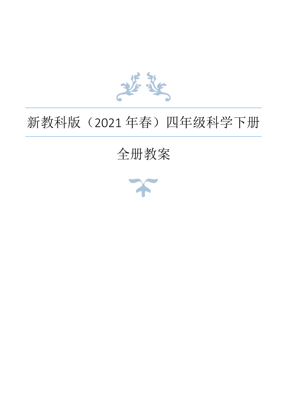 2021年春新教科版科學(xué)四年級下冊全冊教案_第1頁