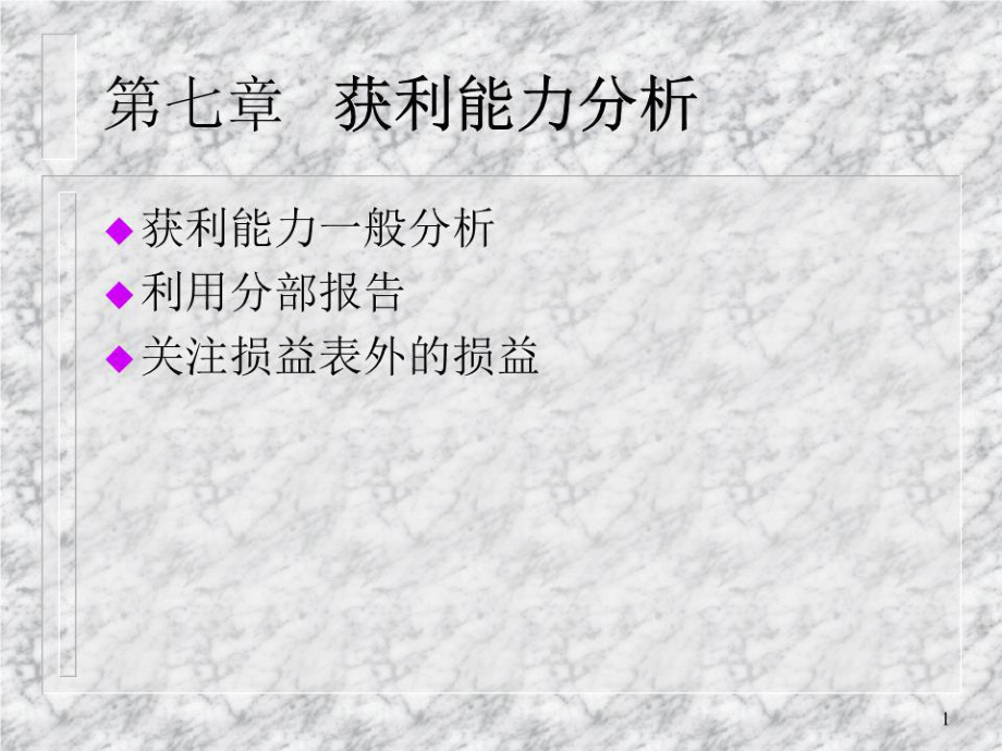 《獲利能力分析》課件.ppt_第1頁