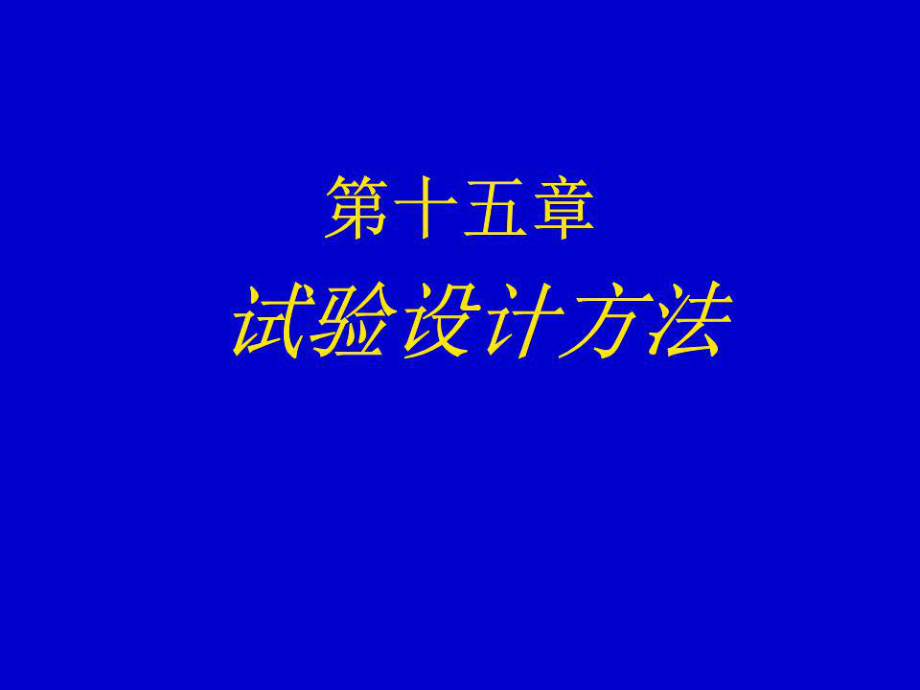 《試驗(yàn)設(shè)計(jì)方法》PPT課件.ppt_第1頁