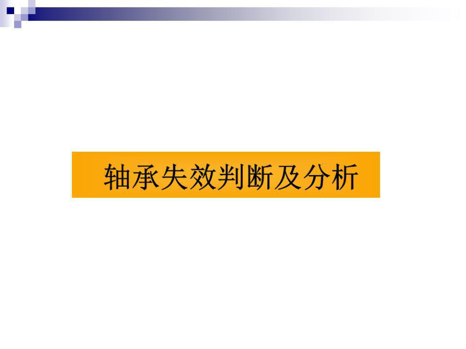 《轴承失效判断及分》PPT课件.ppt_第1页