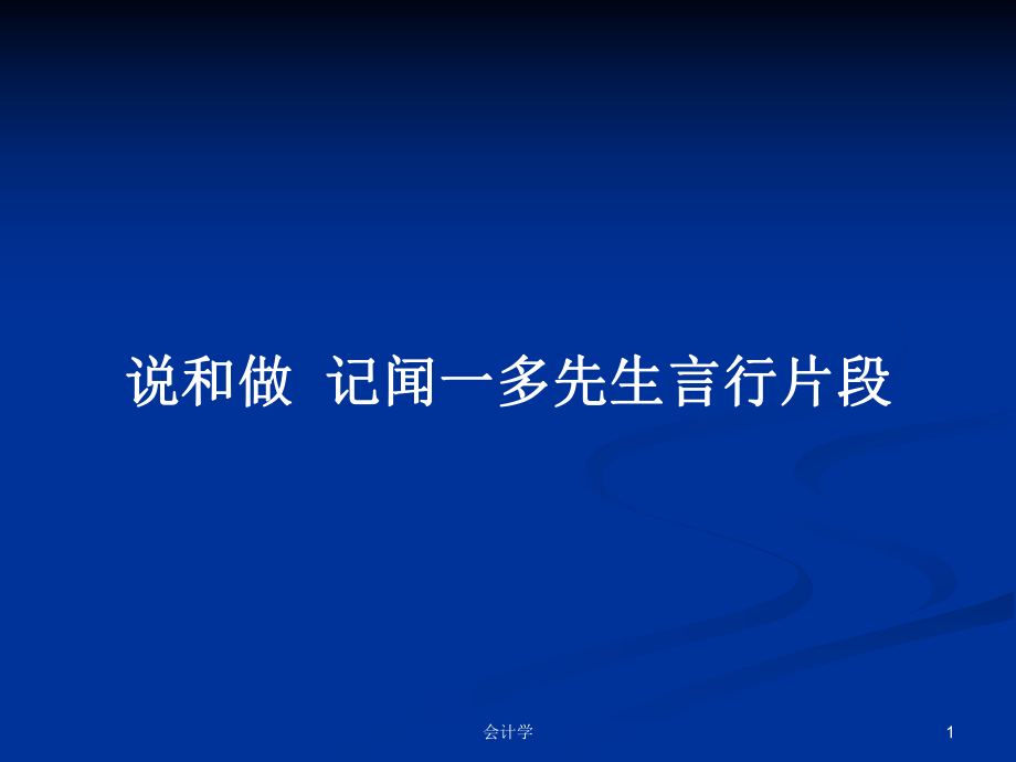 說(shuō)和做記聞一多先生言行片段_第1頁(yè)