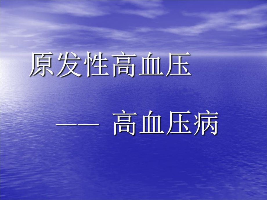 《高血压病》PPT课件.ppt_第1页