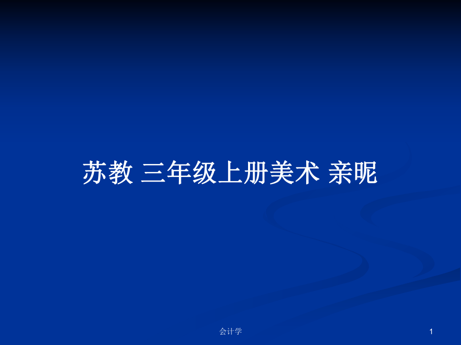 蘇教 三年級(jí)上冊(cè)美術(shù) 親昵_第1頁(yè)