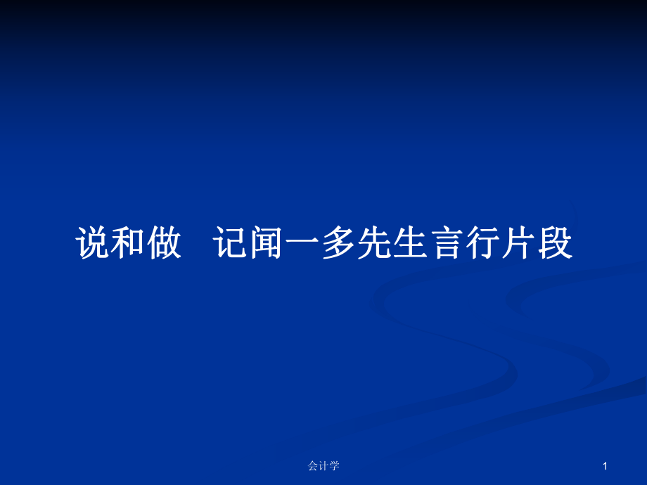 說和做 記聞一多先生言行片段_第1頁