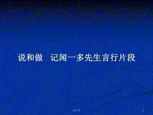 說和做 記聞一多先生言行片段