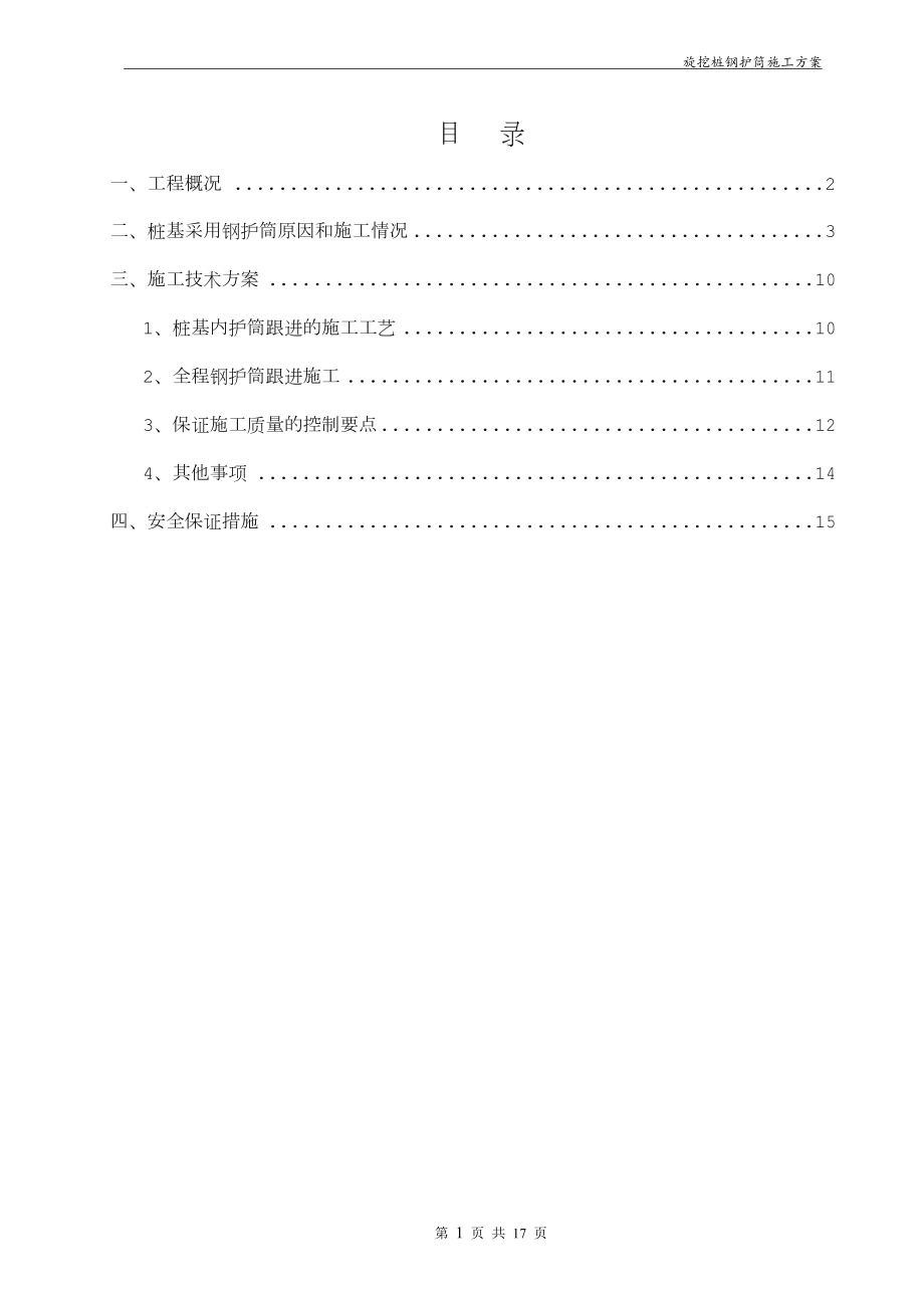 桩基钢护筒施工方案_第1页