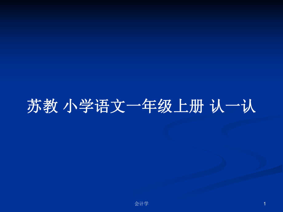 蘇教 小學(xué)語(yǔ)文一年級(jí)上冊(cè) 認(rèn)一認(rèn)_第1頁(yè)