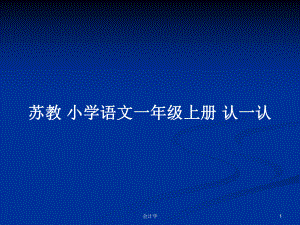 蘇教 小學語文一年級上冊 認一認