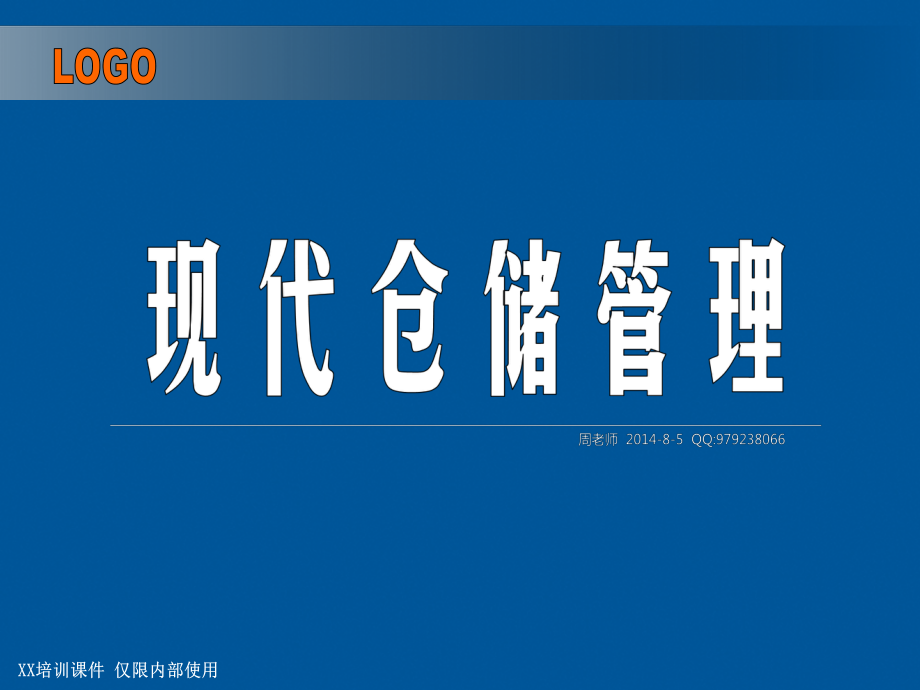 原創(chuàng)企業(yè)現(xiàn)代倉儲管理.ppt_第1頁