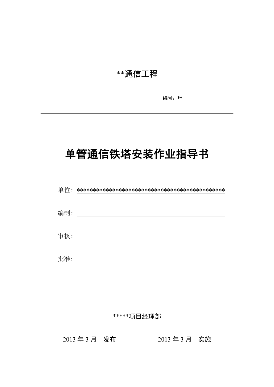 單管通信鐵塔安裝作業(yè)指導(dǎo)書ok.doc_第1頁