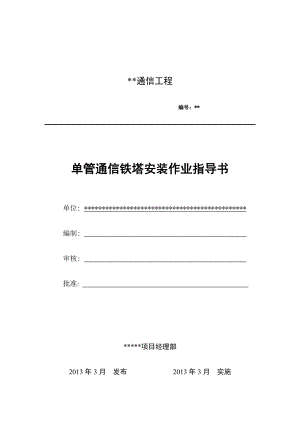 單管通信鐵塔安裝作業(yè)指導(dǎo)書(shū)ok.doc