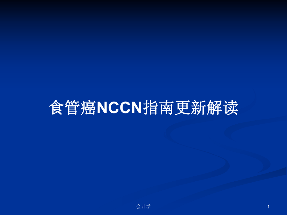 食管癌NCCN指南更新解读_第1页