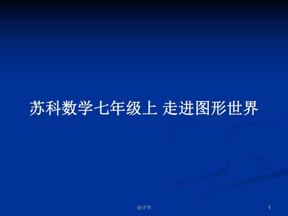 苏科数学七年级上 走进图形世界_第1页