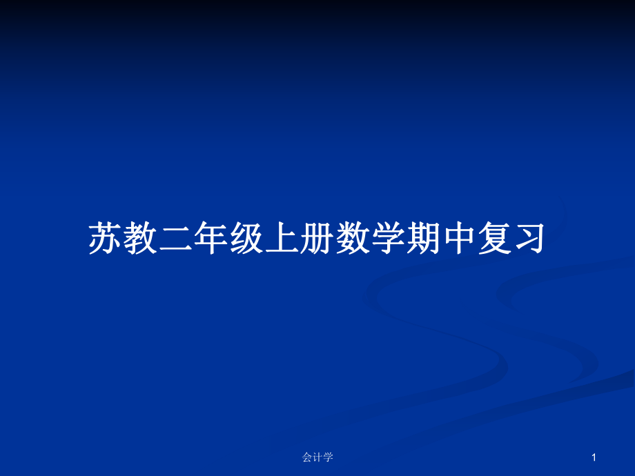 苏教二年级上册数学期中复习_第1页