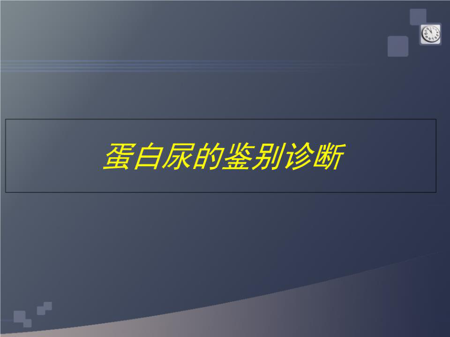 《蛋白尿的鑒別診斷》PPT課件.ppt_第1頁