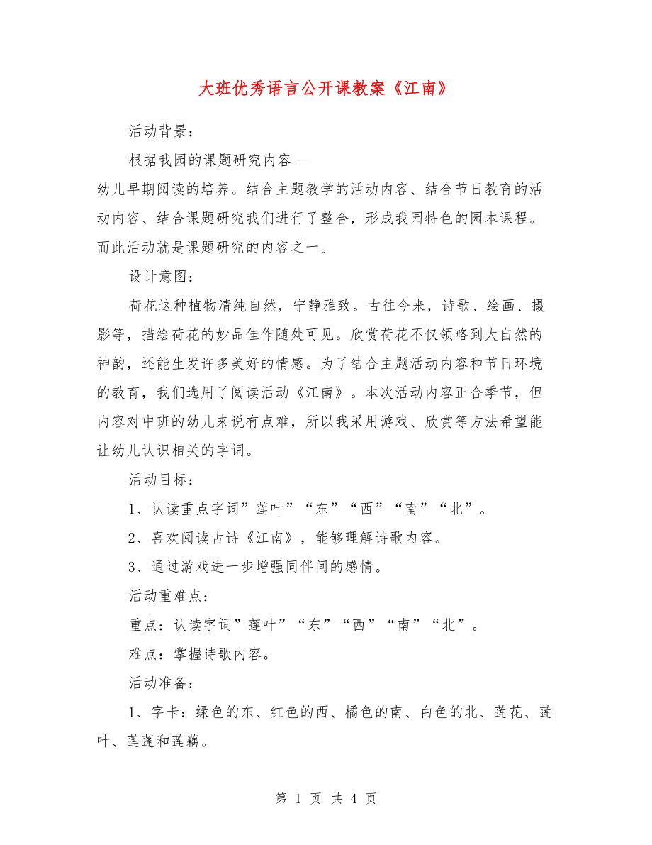 大班优秀语言公开课教案《江南》.doc_第1页