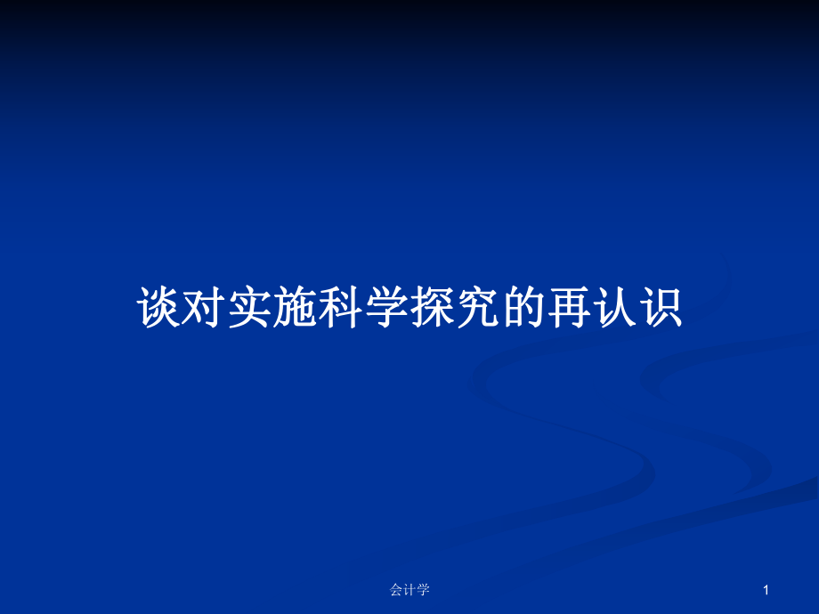 谈对实施科学探究的再认识_第1页