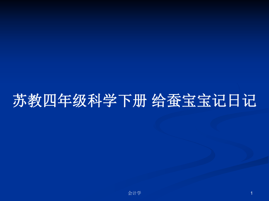 蘇教四年級科學(xué)下冊 給蠶寶寶記日記_第1頁