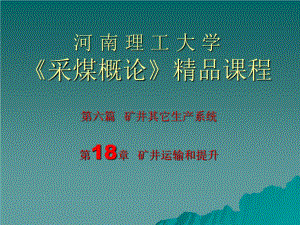 《采煤概論》電子教案礦井運(yùn)輸和提升.ppt