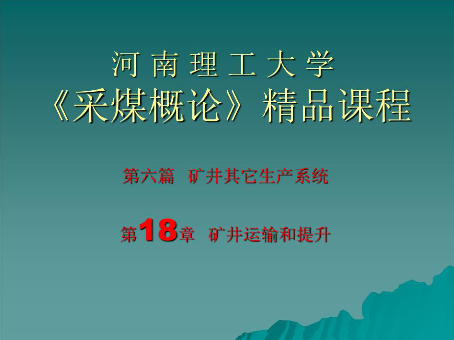 《采煤概論》電子教案礦井運輸和提升.ppt_第1頁