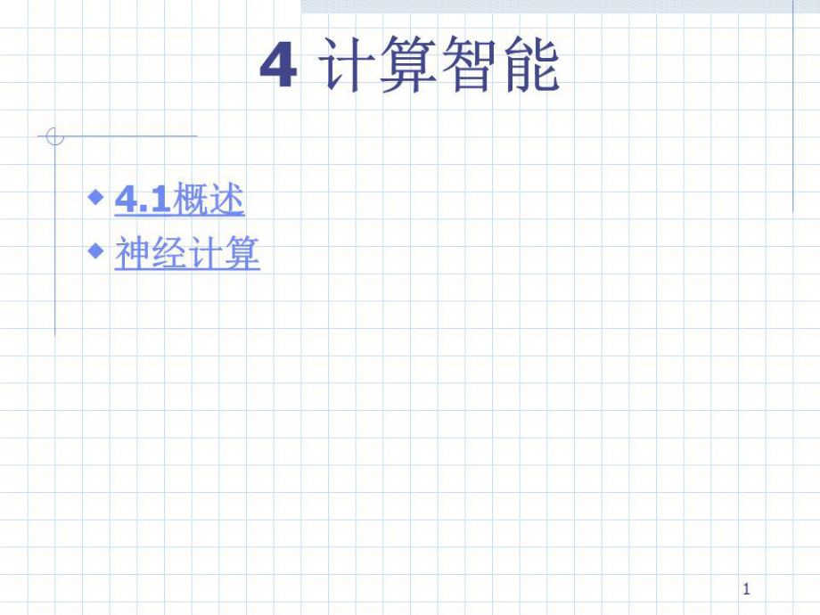 《計(jì)算智能》PPT課件.ppt_第1頁(yè)