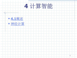 《計(jì)算智能》PPT課件.ppt