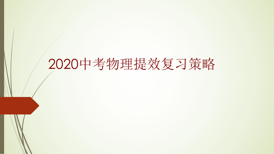 2020中考物理提效复习策略ppt课件_第1页