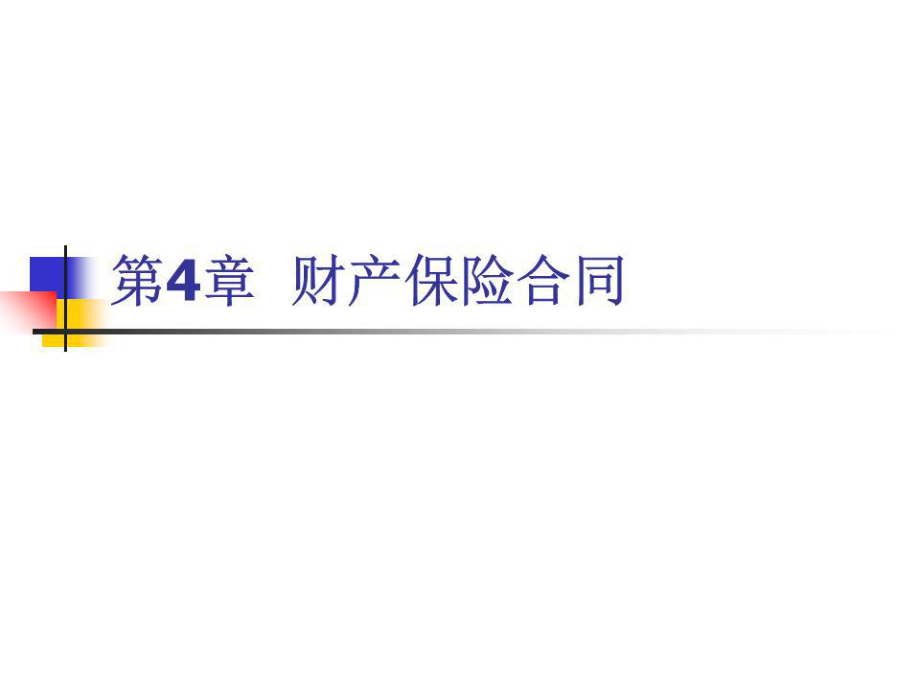 《財(cái)產(chǎn)保險(xiǎn)合同》課件.ppt_第1頁