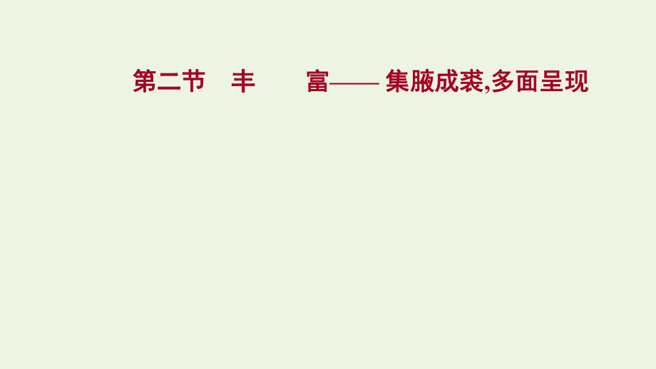 2022年高考語文一輪復(fù)習(xí)第十六部分第二章第二節(jié)豐富__集腋成裘多面呈現(xiàn)課件202103291224_第1頁