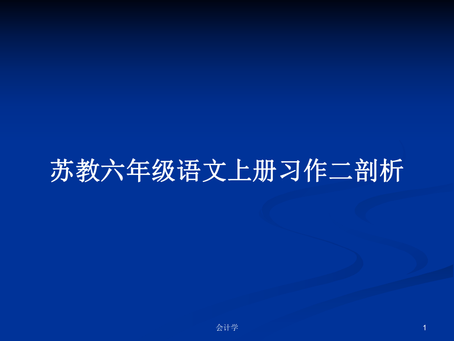 苏教六年级语文上册习作二剖析_第1页