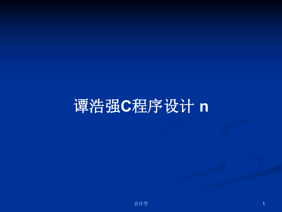 譚浩強C程序設(shè)計 n_第1頁