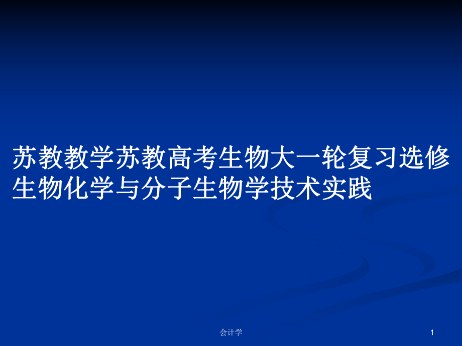 蘇教教學(xué)蘇教高考生物大一輪復(fù)習(xí)選修 生物化學(xué)與分子生物學(xué)技術(shù)實踐_第1頁