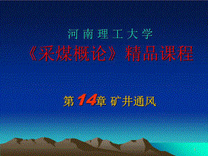 《采煤概論》電子教案礦井通風.ppt