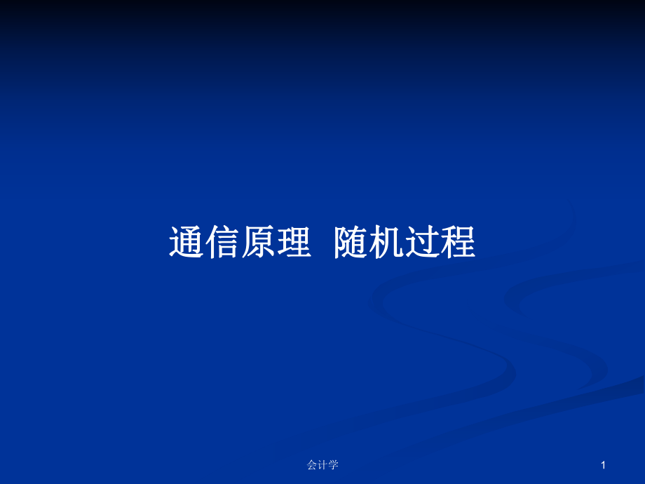 通信原理隨機(jī)過程_第1頁