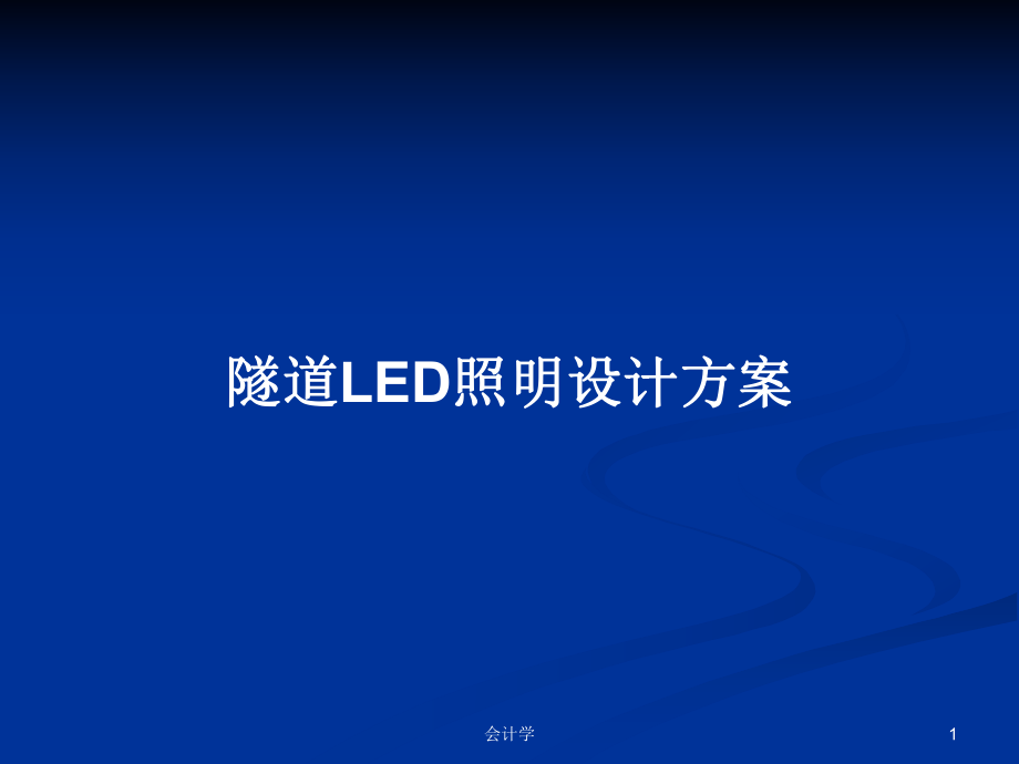 隧道LED照明设计方案_第1页