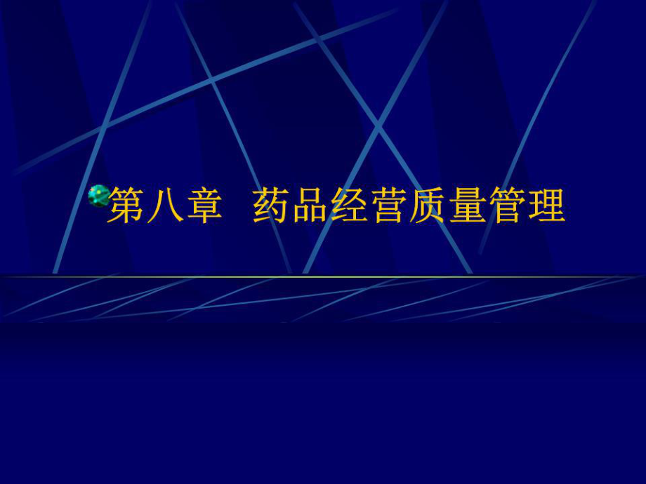 《藥品經(jīng)營質(zhì)量管理》PPT課件.ppt_第1頁