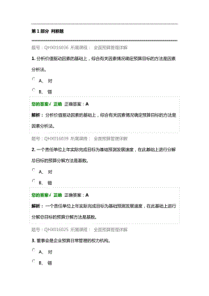 會(huì)計(jì)繼續(xù)教育-全面預(yù)算管理詳解答案.doc