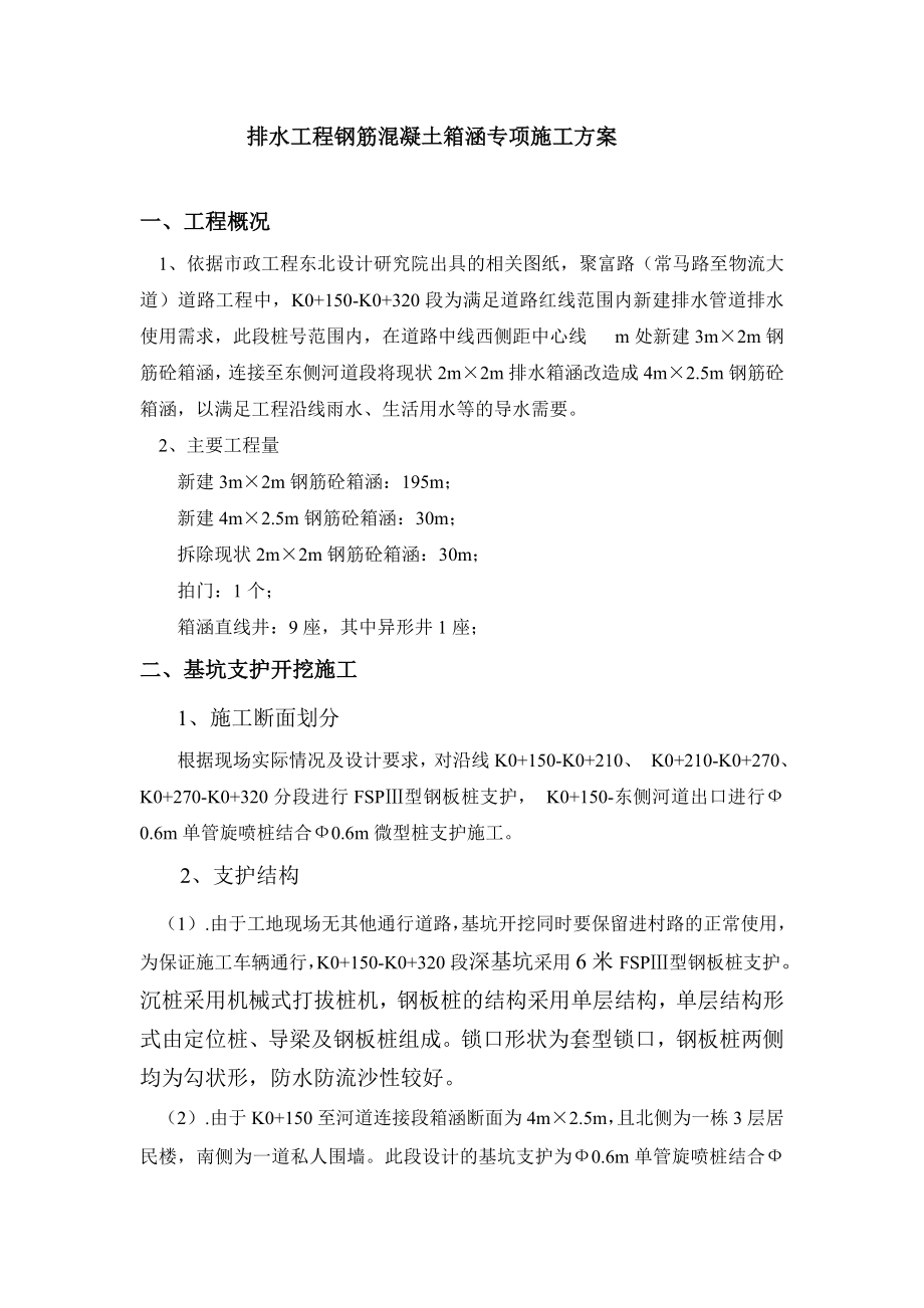 排水工程钢筋混凝土箱涵专项施工方案.doc_第1页