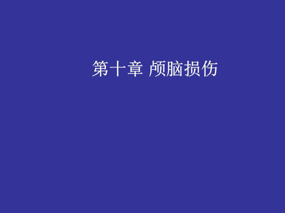 《顱腦損傷》PPT課件.ppt_第1頁