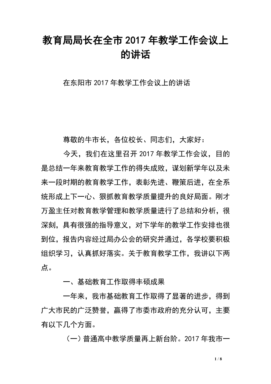 教育局局長在全市2017年教學工作會議上的講話.doc_第1頁